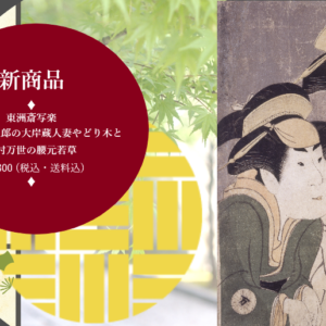 新商品　写楽　やどり木