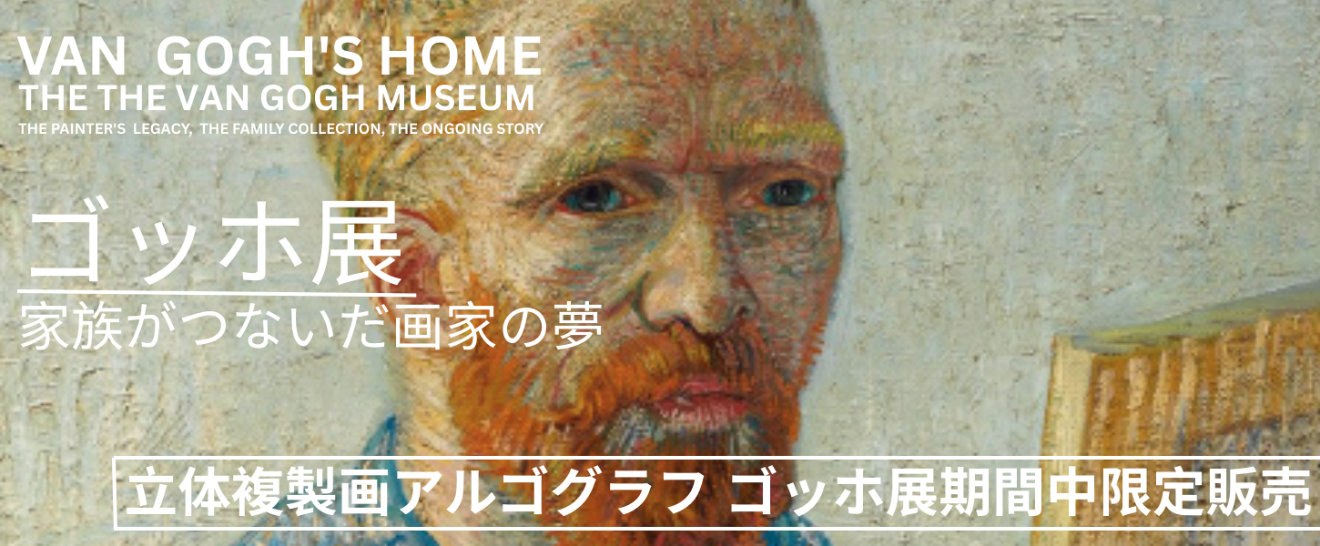 立体複製画アルゴグラフ ゴッホ展期間中限定販売 | アルテノイエ